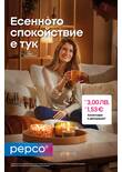 Листовка за Pepco - Dobrich - Ring Road Druzhba IV Street 2