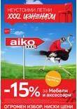 Листовка за AikoXXXL
