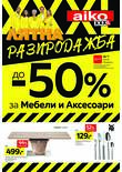 Листовка за AikoXXXL