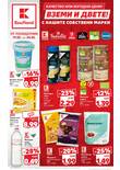 Листовка за Kaufland