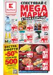 Листовка за Kaufland